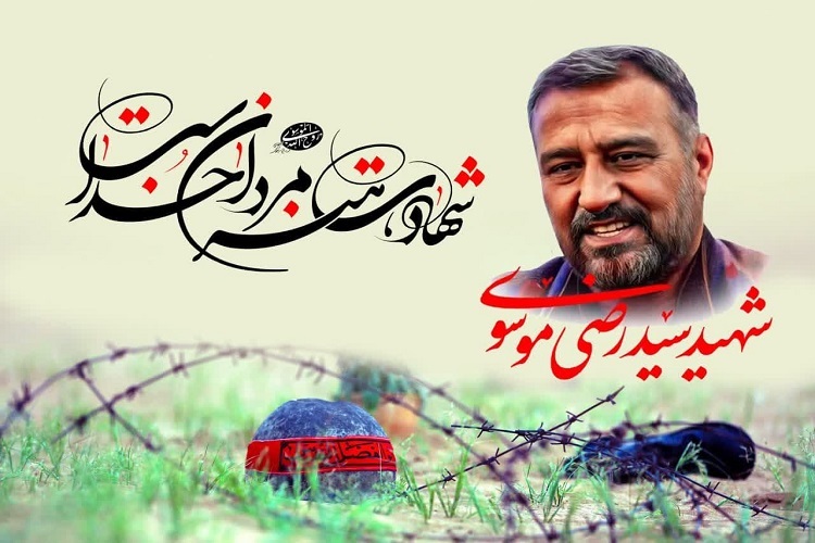 سردار شهید سیدرضی موسوی