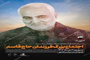 برگزاری اجتماع بزرگ «فرزندان حاج قاسم» در مدارس کهگیلویه‌وبویراحمد