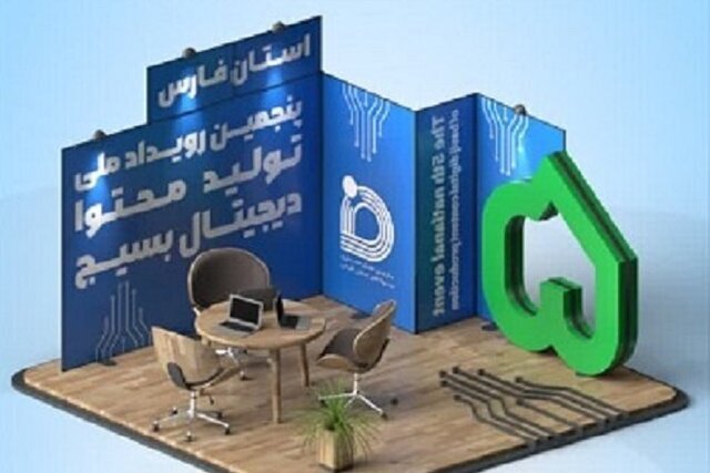 پنجمین رویداد تولید محتوای بسیج، استان فارس