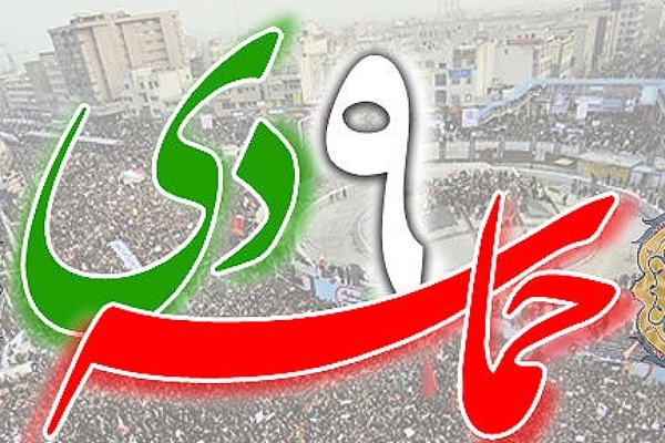 حماسه ۹ دی