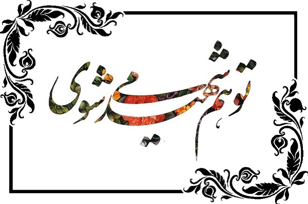 سخن گفتن از شهید، ضرورتی برای نوسازی معنوی انسان است