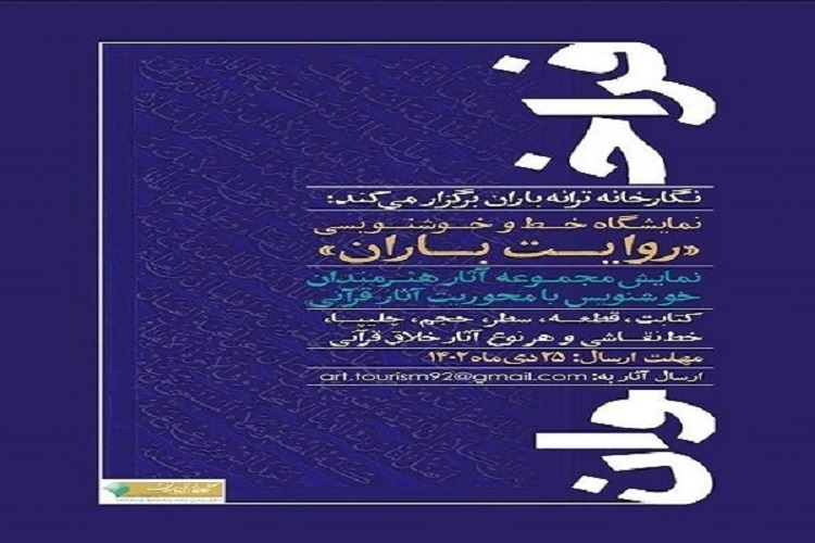 نمایشگاه خوشنویسی آثار قرآنی