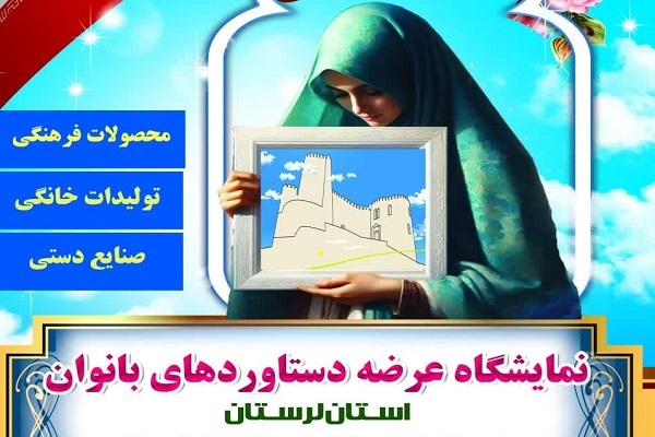 نمایشگاه عرضه دستاوردهای بانوان لرستان