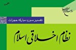 کتاب «نظام اخلاقی اسلام» به چاپ یازدهم رسید