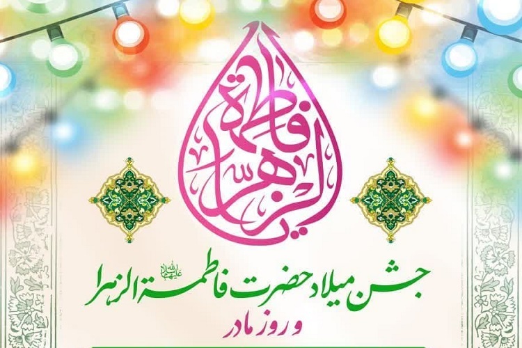 ولادت حضرت زهرا(س)، حرم شاهچراغ(ع)