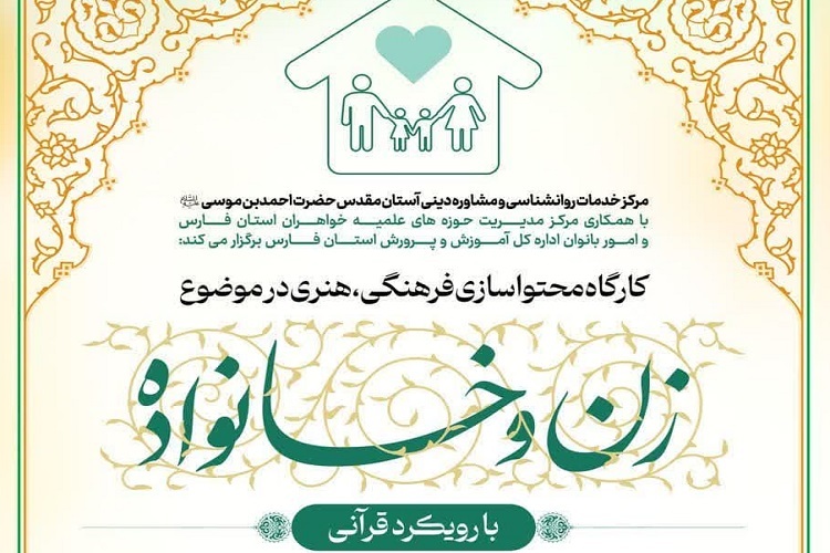 کارگاه زن و خانواده، حرم شاهچراغ(ع)