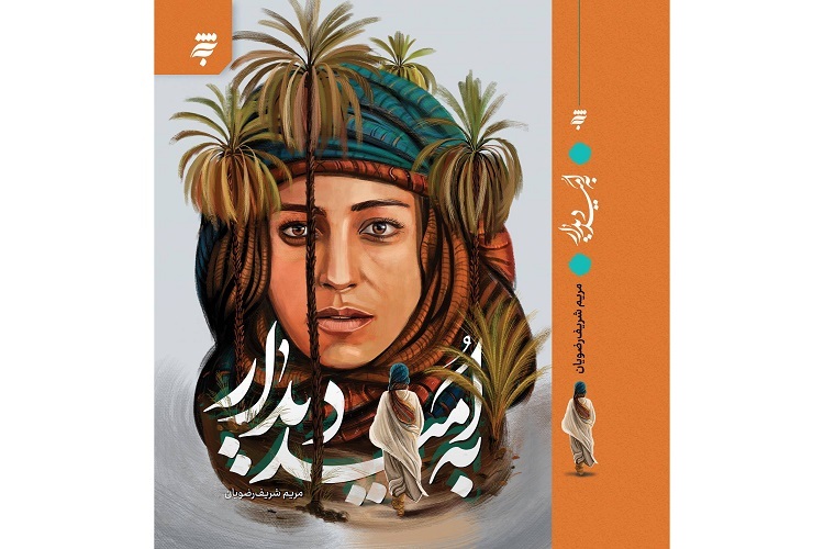 رمان به امید دیدار