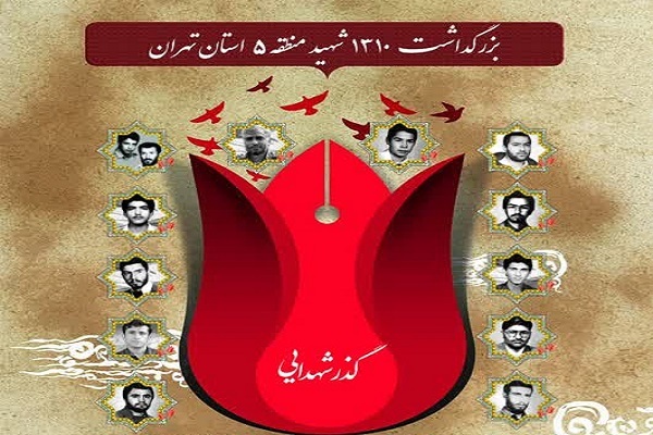 مراسم بزرگداشت شهدا