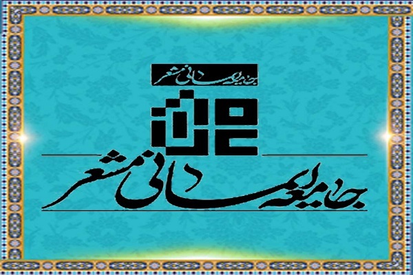 جامعه ایمانی مشعر