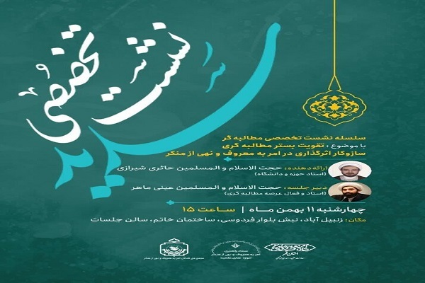 نشست «تقویت بستر مطالبهگری، ساز و کار اثر گذاری در امر به معروف و نهی از منکر» نشست «تقویت بستر مطالبهگری، ساز و کار اثر گذاری در امر به معروف و نهی از منکر»