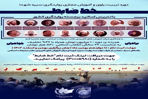 دوره «تربیت راوی و آموزش مجازی روایت‌گری سیره شهدا» در قم