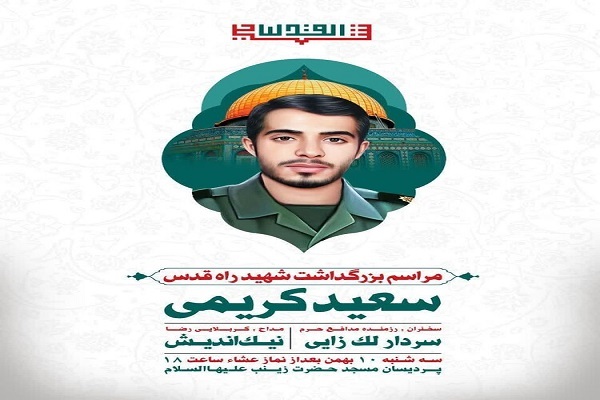 بزرگداشت «شهید راه قدس»