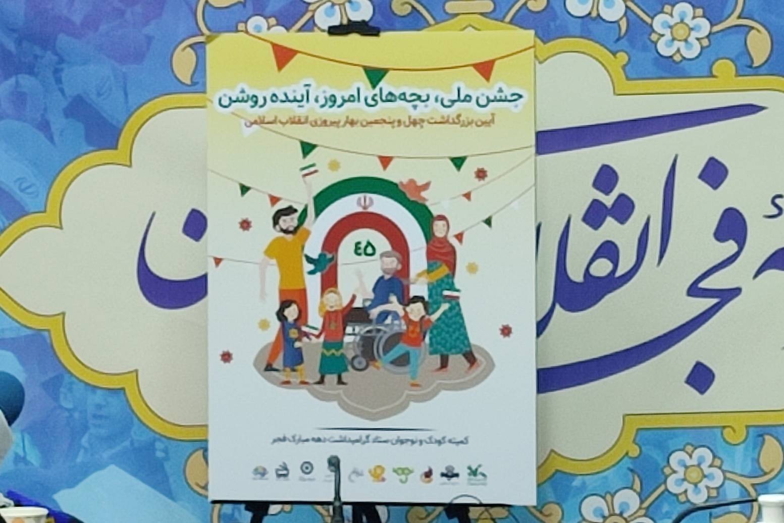 جشن ملی برای بچه‌های امروز و آینده‌ای روشن