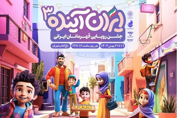 جشنواره «ایران آینده ۳»