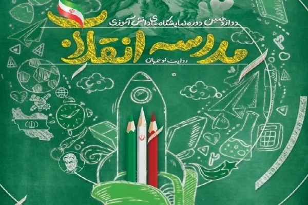 نمایشگاه مدرسه انقلاب