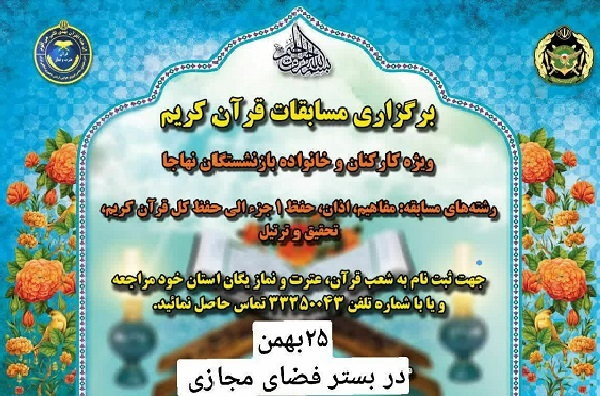 برگزاری مسابقات قرآن  ویژه کارکنان بازنشسته نهاجا