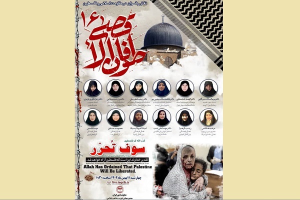 نشست نقش بانوان در مقاوت اسلامی و فلسطین