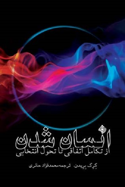 انتشار کتاب «انسان شدن؛ از تکامل اتفاقی تا تحول انتخابی» پاسخ به پرسش ما که هستیم؟