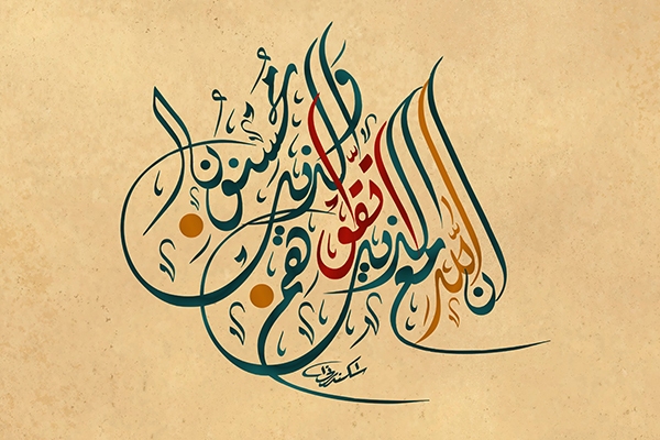 ان الله مع الذین اتقوا