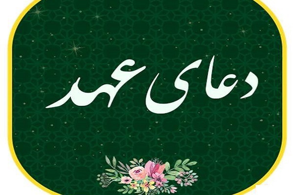 دعای عهد