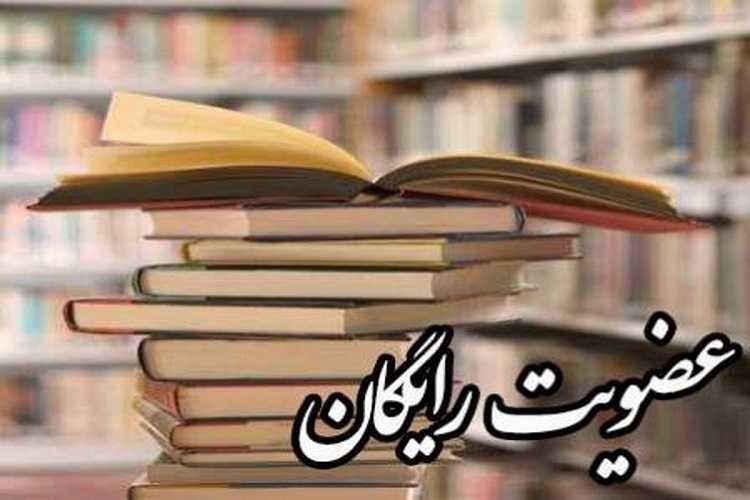 عضویت رایگان کتابخانه های عمومی