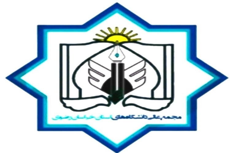 مجمع عالی دانشگاه‌های خراسان رضوی