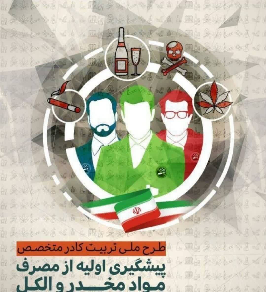 واگذاری اجرای طرح ملی تربیت کادر متخصص پیشگیری از اعتیاد به دانشگاه علوم پزشکی ایران