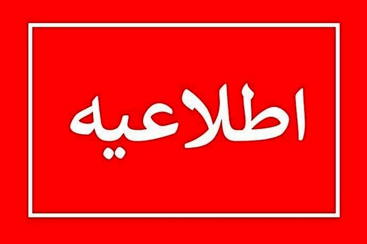 اطلاعیه