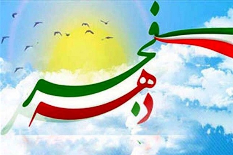 دهه فجر