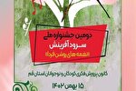 دومین جشنواره‌ ملی سرود آفرینش قم برگزار می‌شود