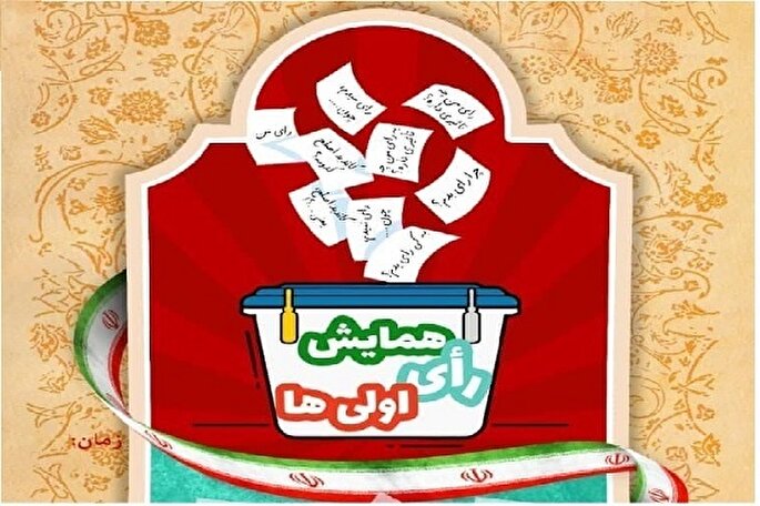 همایش رأی اولی‌ها در زاهدان برگزار شد
