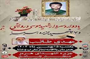 یادواره سردار شهید درویشی و ۷۲ شهید در جزیره هرمز برگزار می‌شود