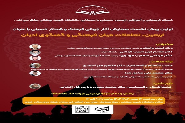 پیش‌نشست‌ همایش «آثار جهانی فرهنگ و شعائر حسینی»