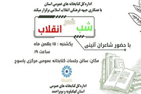 برگزاری شب شعر انقلاب در یاسوج