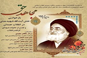 مراسم جشن انقلاب دانشگاهیان با محوریت «شهید مدنی» در همدان برگزار می‌شود