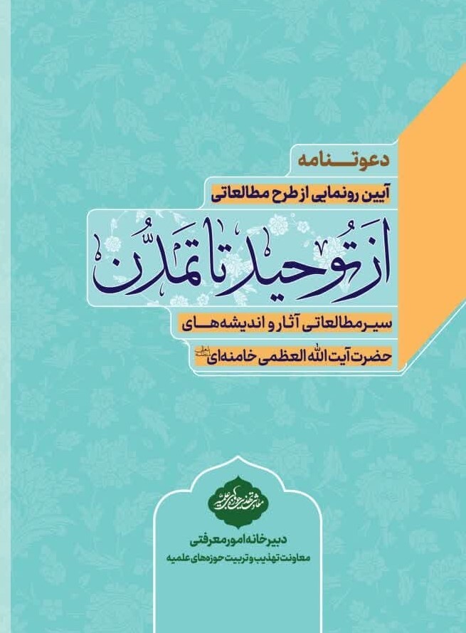 از طرح سیر مطالعاتی آثار واندیشه‌های مقام معظم رهبری در قم رونمایی می‌شود