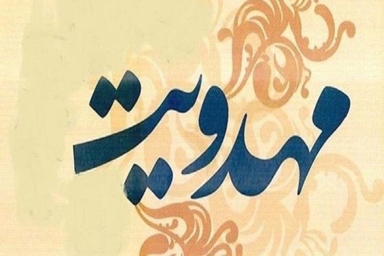 مهدویت