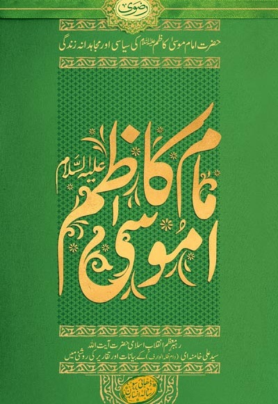 «هفتمین فصل شکفتن» باب‌الحوائج، «زندانی بی حصار» در «ماه در محاق»