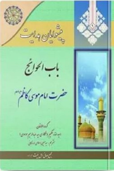 «هفتمین فصل شکفتن» باب‌الحوائج، «زندانی بی حصار» در «ماه در محاق»