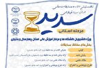 نخستین دوره مسابقات ملی «سدید» در چهارمحال‌وبختیاری فراخوان داد