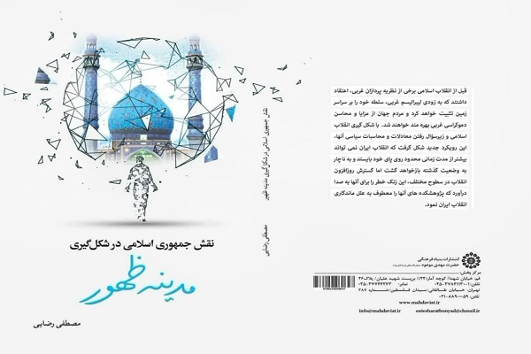 نگاهی به نقش جمهوری اسلامی در شکل‌گیری مدینه ظهور