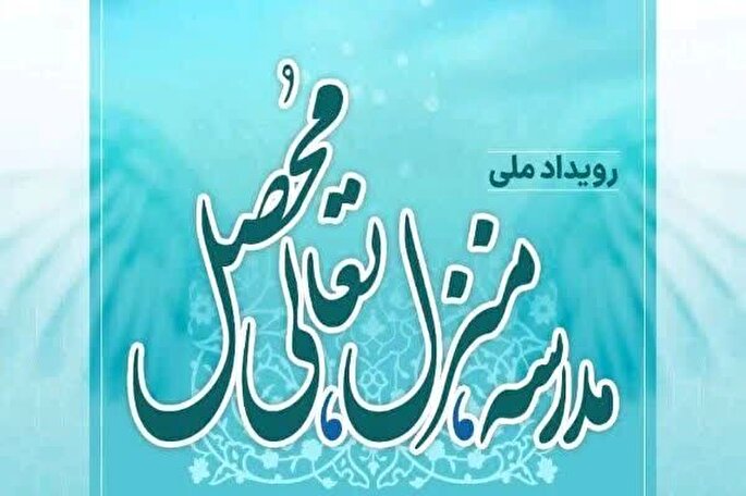 رویداد ملی «مدرسه، منزل، تعالی محصل» در گلستان اجرا می‌شود