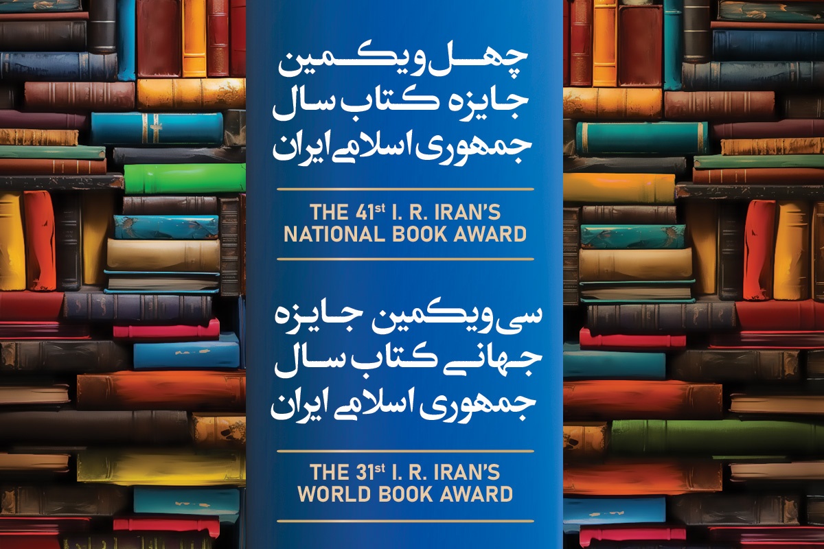 چهل و یکمین جایزه کتاب سال جمهوری اسلامی ایران برگزیدگانش را شناخت