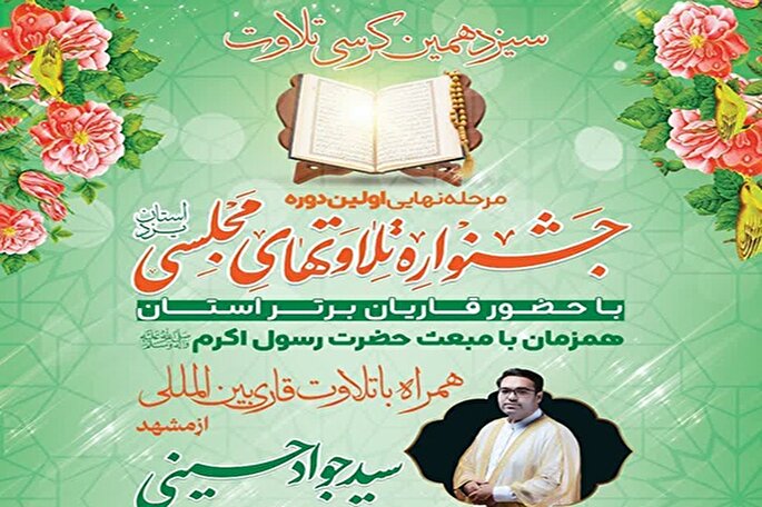 اولین دوره جشنواره تلاوت‌های مجلسی استان یزد برگزار می‌شود