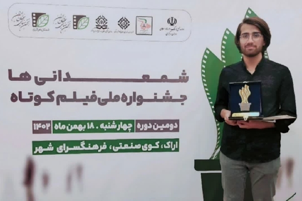 درخشش هنرمند لرستانی در جشنواره ملی فیلم کوتاه شمعدانی‌ها