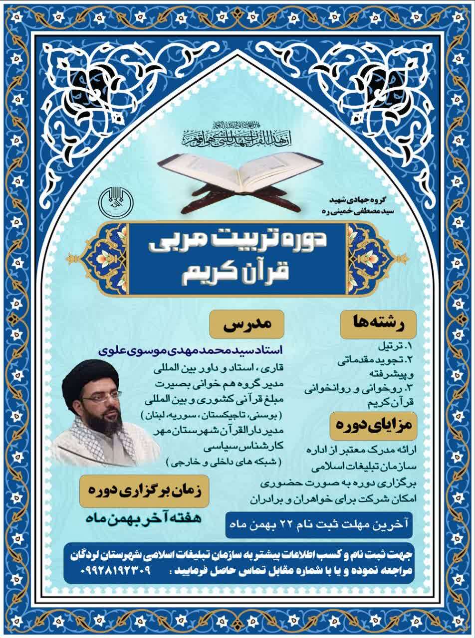 دوره تربیت مربی قرآن
