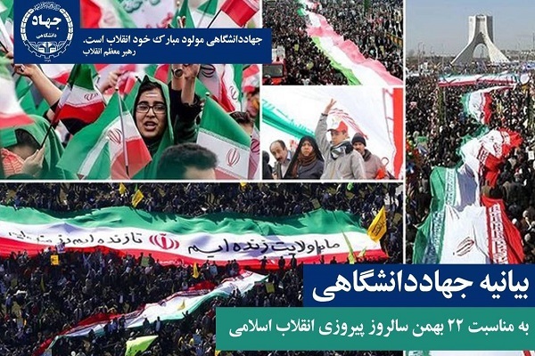 بیانیه جهاددانشگاهی