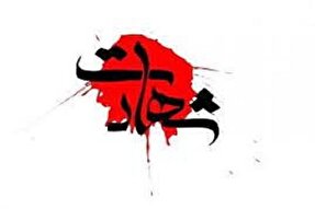 شهادت ۲ بسیجی در سیستان‌و‌بلوچستان