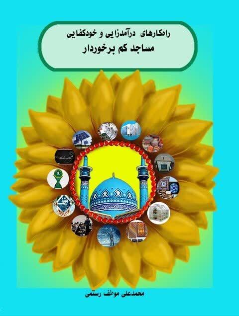 «راهکارهای درآمدزایی و خودکفایی مساجد کم‌برخوردار»؛ کتاب مورد نیاز همه مسجدی‌ها