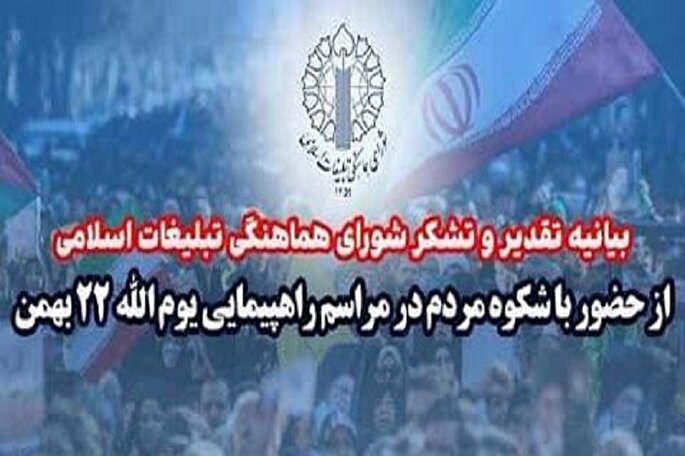 تقدیر از حضور باشکوه مردم کهگیلویه‌وبویراحمد در راهپیمایی ۲۲ بهمن‌